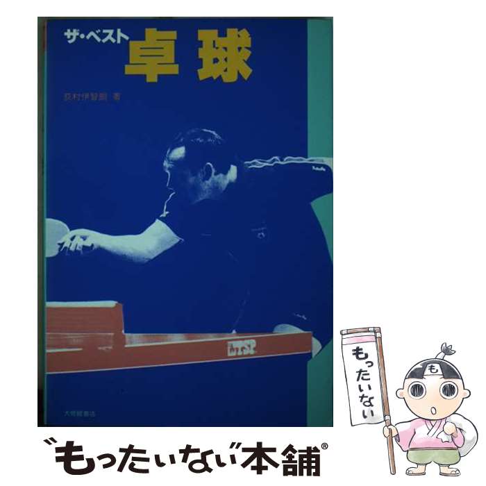 【中古】 ザ・ベスト卓球 / 荻村 伊智朗 / 大修館書店 [単行本]【メール便送料無料】【最短翌日配達対応】