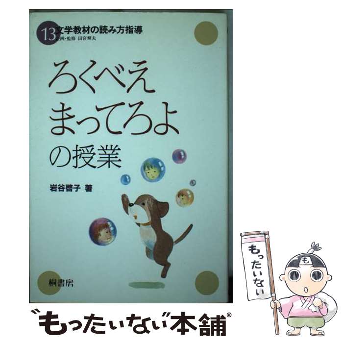 【中古】 文学教材の読み方指導　13 / 岩谷 啓子 / 桐書房 [単行本]【メール便送料無料】【最短翌日配達対応】