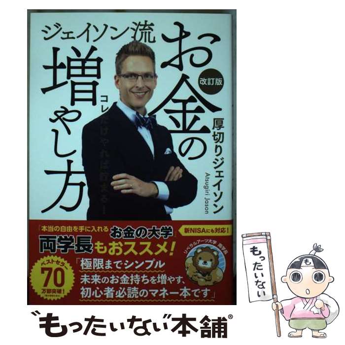 【中古】 ジェイソン流お金の増やし方 改訂版 / 厚切りジェイソン / ぴあ [単行本]【メール便送料無料】【最短翌日配達対応】