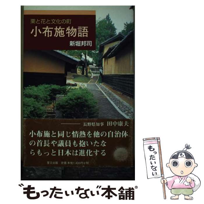 【中古】 小布施物語 栗と花と文化の町 / 新堀 邦司 / 里文出版 [単行本]【メール便送料無料】【最短翌日配達対応】