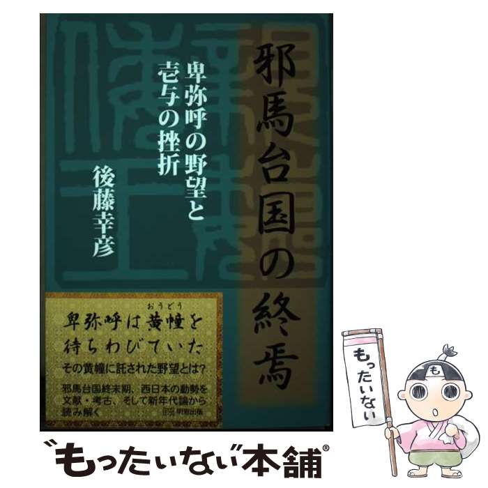 【中古】 邪馬台国の終焉 / 後藤 幸彦 / 明窓出版 [単行本]【メール便送料無料】【最短翌日配達対応】