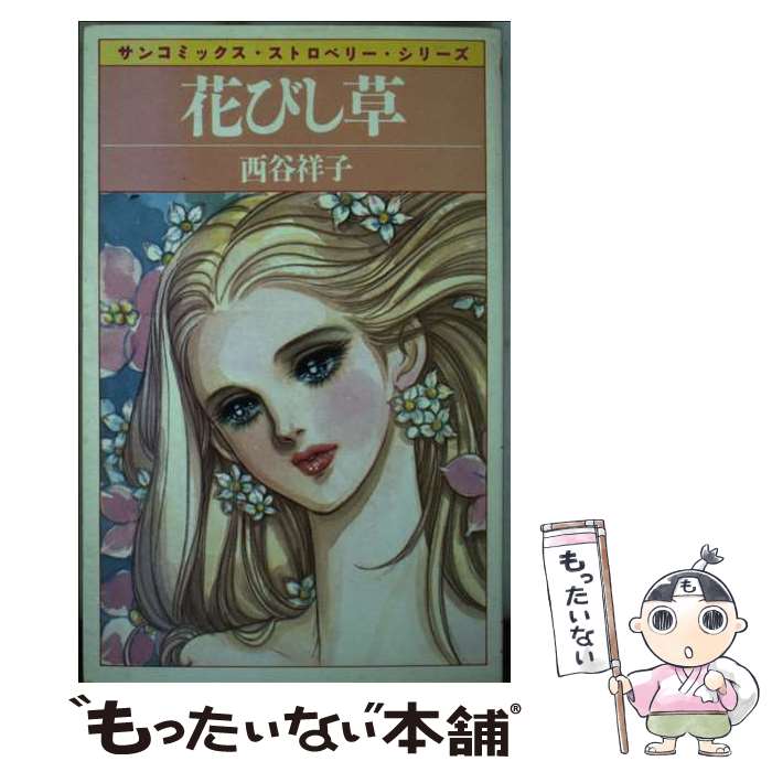 【中古】 花びし草 / 西谷 祥子 / 朝日ソノラマ 新書 【メール便送料無料】【最短翌日配達対応】