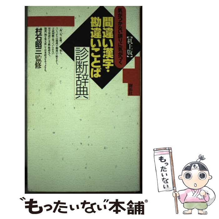 【中古】 気がつかない誤りに気がつく間違い漢字・勘違いことば診断辞典 / 創拓社出版 / 創拓社出版 [単行本]【メール便送料無料】【最短翌日配達対応】