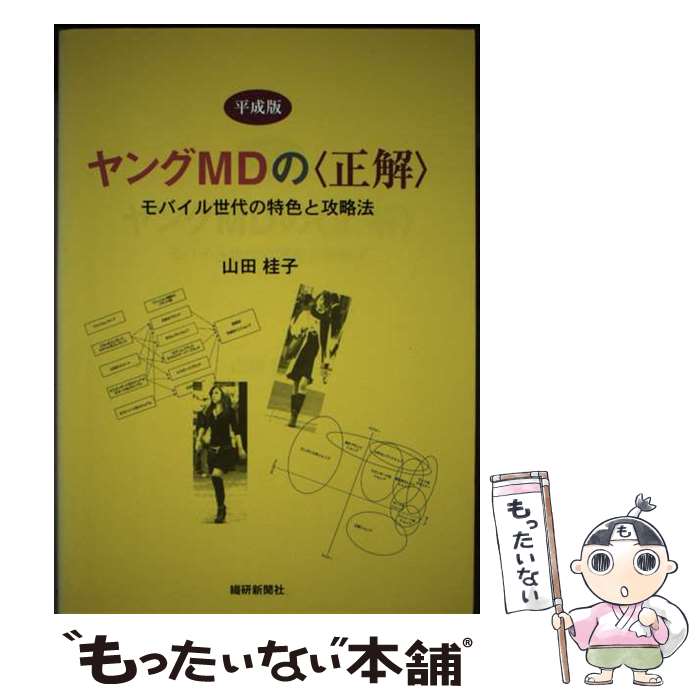 【中古】 ヤングMDの〈正解〉 モバイル世代の特色と攻略法平成版 / 山田 桂子 / 繊研新聞社 [単行本]【..