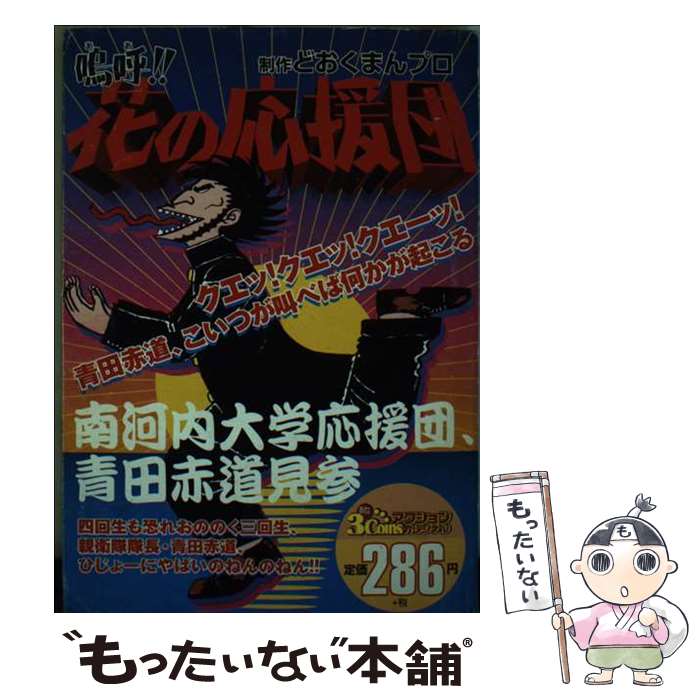 楽天市場】嗚呼!!花の応援団(青年|コミック):本・雑誌 楽天市場】嗚呼!!花の応援団(青年|コミック):本・雑誌
