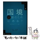【中古】 国境は誰のためにある? 境界地域サハリン・樺太 / 中山 大将, 上田 信/高澤 紀恵/奈須 恵子/松原 宏之/水島 司/三谷 博 / 清水 [単行本...