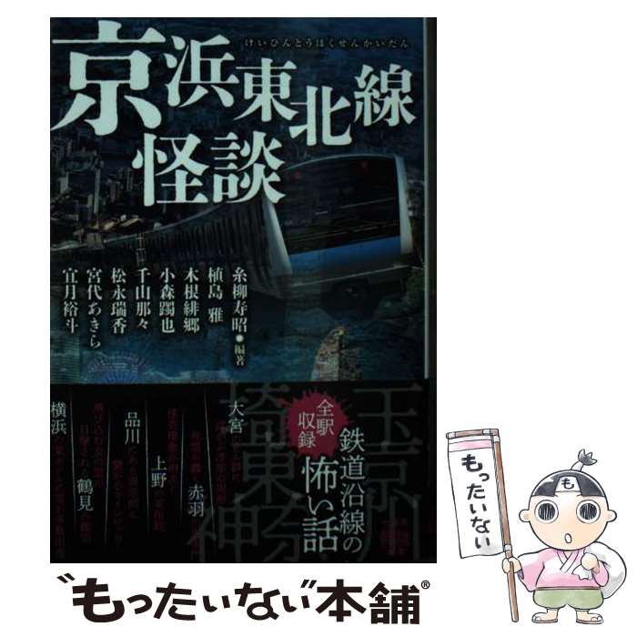【中古】 京浜東北線怪談 / 糸柳寿昭, 植島 雅, 木根 緋郷, 小森 躅也, 千山 那々, 松永 瑞香, 宮代あきら, 宜月 裕斗 / 竹書房 文庫 【メール便送料無料】【最短翌日配達対応】