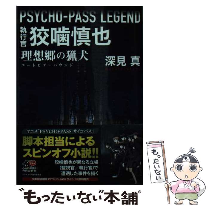 【中古】 PSYCHOーPASS LEGEND 執行官 狡噛慎也 理想郷の猟犬（1） / 深見 真 / KADOKAWA [文庫]【メール便送料無料】【最短翌日配達対応】