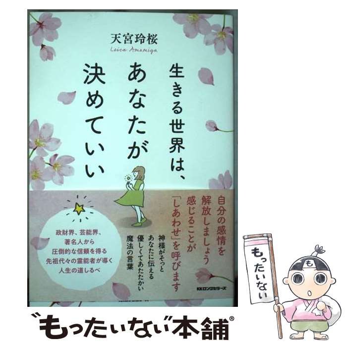 【中古】 生きる世界は、あなたが決めていい / 天宮玲桜 /