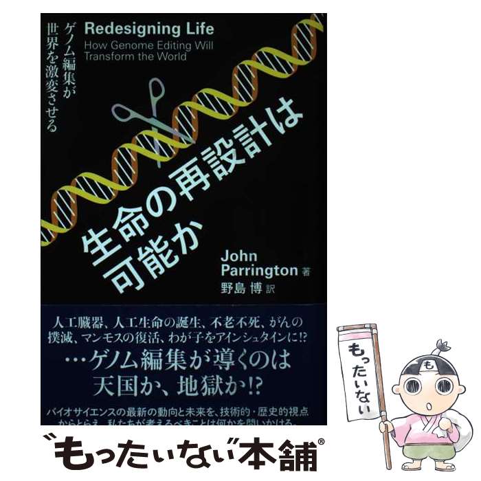 【中古】 生命の再設計は可能か ゲノム編集が世界を激変させる / ジョン・パリントン, 野島 博 / 化学..