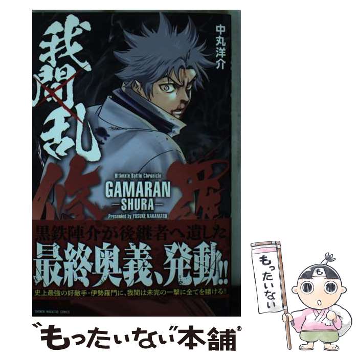 【中古】 我間乱ー修羅ー（33） / 中丸 洋介 / 講談社 [コミック]【メール便送料無料】【最短翌日配達対応】