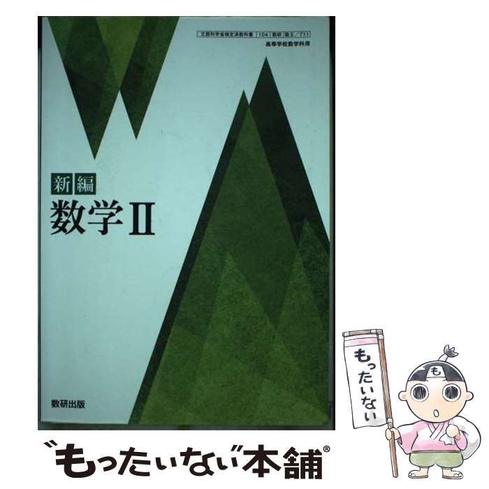 楽天市場】数学2 数研出版 高校の通販