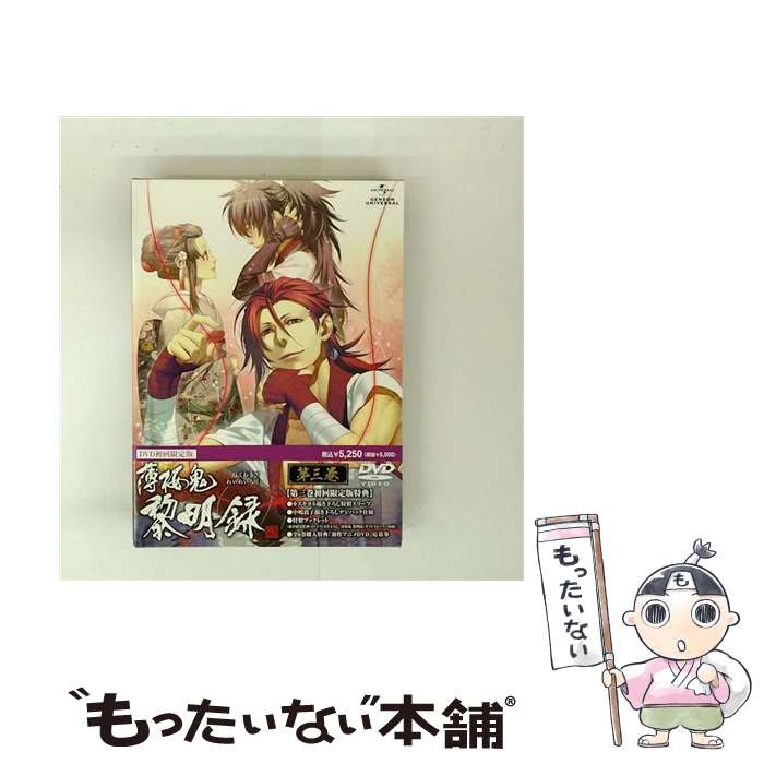 【中古】 薄桜鬼 黎明録 第三巻＜イベント プレミア先行抽選券封入 DVD初回限定版＞/DVD/GNBA-2023 / Happinet [DVD]【メール便送料無料】【最短翌日配達対応】