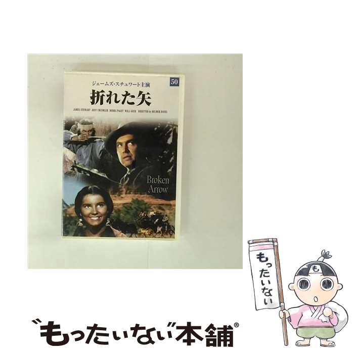 【中古】 映画DVD折れた矢 / ジェームズ・スチュワート ジェフ・チャンドラー デブラ・パジェット [DVD]【メール便送料無料】【最短翌日配達対応】