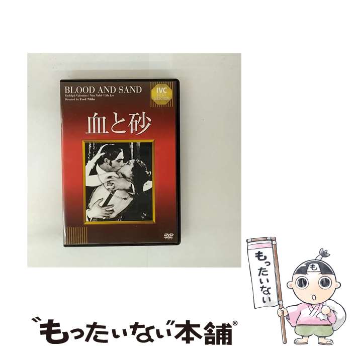 【中古】 血と砂【淀川長治解説映像付き】/DVD/IVCA-18169 / IVC,Ltd.(VC)(D) [DVD]【メール便送料無料】【最短翌日配達対応】