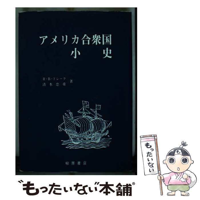 【中古】 アメリカ合衆国小史 / R.B.ドレーク, 清水 忠重 / 柳原出版 [単行本]【メール便送料無料】【最短翌日配達対応】