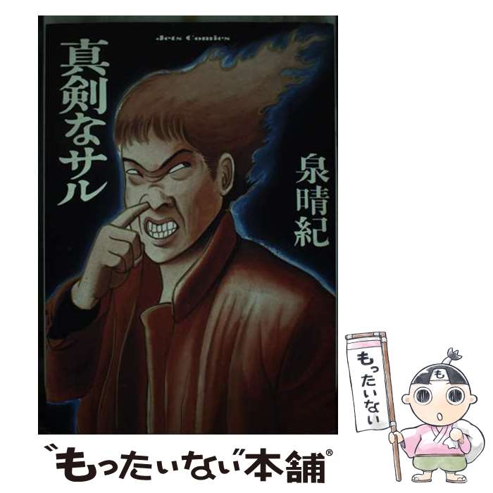 泉昌之 和泉晴紀 18冊セット 楽天市場】泉 晴紀の通販