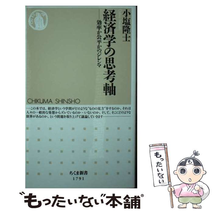 【中古】 経済学の思考軸 効率か公平かのジレンマ / 小塩 隆士 / 筑摩書房 [新書]【メール便送料無料】【最短翌日配達対応】