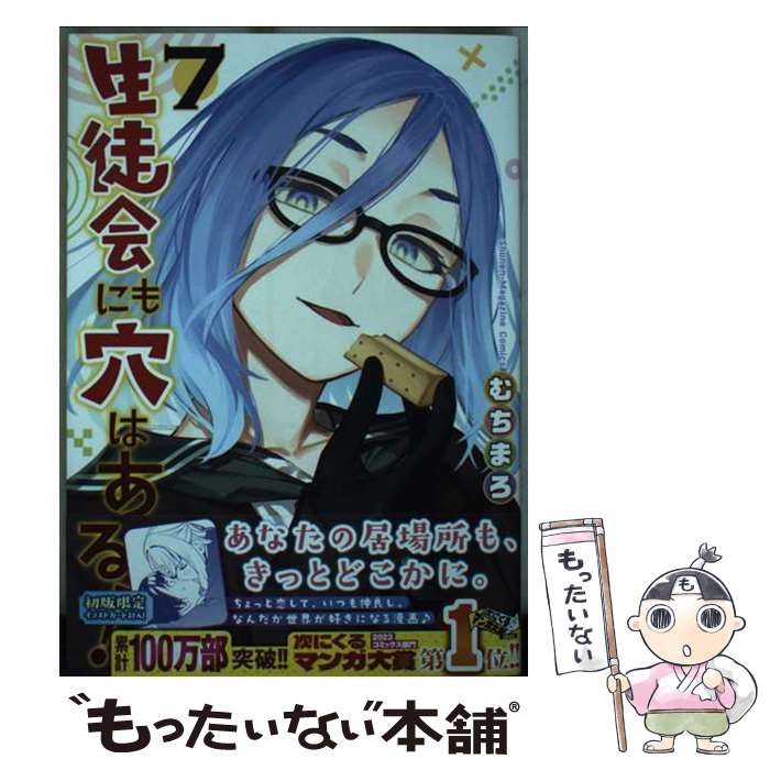 【中古】 生徒会にも穴はある！（7） / むちまろ / 講談社 [コミック]【メール便送料無料】【最短翌日配達対応】