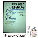 【中古】 なにが女性の主要な敵なのか ラディカル・唯物論的分析 / クリスティーヌ デルフィ, Christine Delphy, 井上 たか子, 杉藤 雅子,...