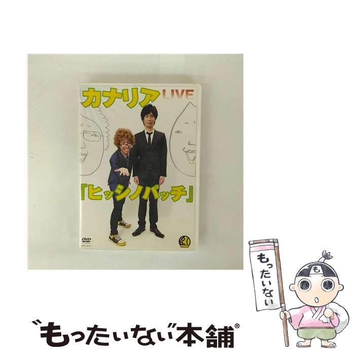 【中古】 カナリアLIVE「ヒッシノパッチ」/DVD/YRBY-9