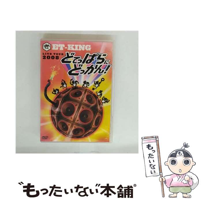 【中古】 LIVE TOUR 2008～どてっぱらにどっかん！～ ET－KING / UNIVERSAL J(P)(D) [DVD]【メール便送料無料】【最短翌日配達対応】