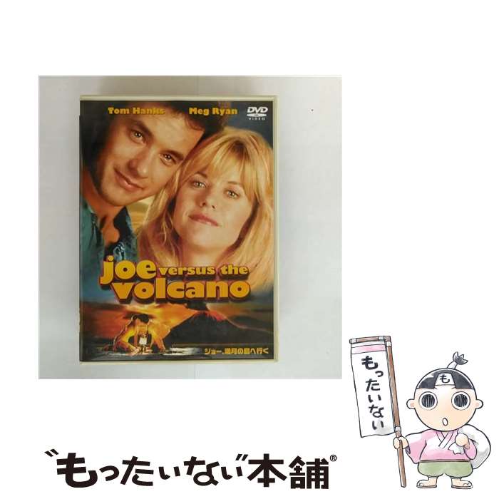 【中古】 ジョー、満月の島へ行く DVD DVD / ワーナー・ブラザース・ホームエンターテイメント [DVD]【メール便送料無料】【最短翌日配達対応】