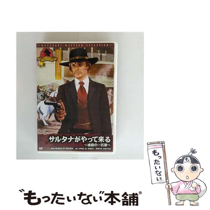 【中古】 サルタナがやって来る～虐殺の一匹狼～ ジャン二・ガルコ / ARC [DVD]【メール便送料無料】【最短翌日配達対応】