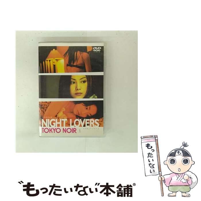 【中古】 NIGHT LOVERS TOKYO NOIR 3 石岡正人 監督、脚本 ,熊澤尚人 監督 ,吉野きみか,関彩,水橋研二,原史奈,遠藤憲一,峰岸徹 / ケイエスエス [DVD]【メール便送料無料】【最短翌日配達対応】