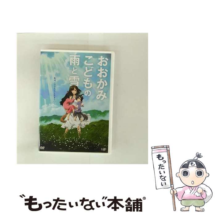 【中古】 おおかみこどもの雨と雪 スペシャルプライス版/ 細田守 監督 / バップ [DVD]【メール便送料無料】【最短翌日配達対応】