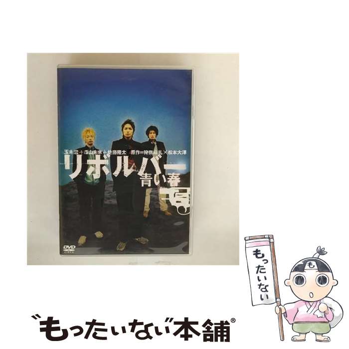 【中古】 リボルバー 青い春/DVD/KSXO-24565 / ケイエスエス [DVD]【メール便送料無料】【最短翌日配達対応】