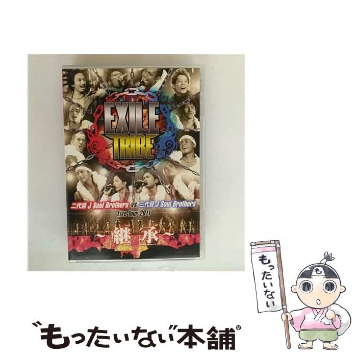 【中古】 EXILE TRIBE 二代目 J Soul Brothers VS 三代目 J Soul Brothers Live Tour 2011 〜継承〜/...