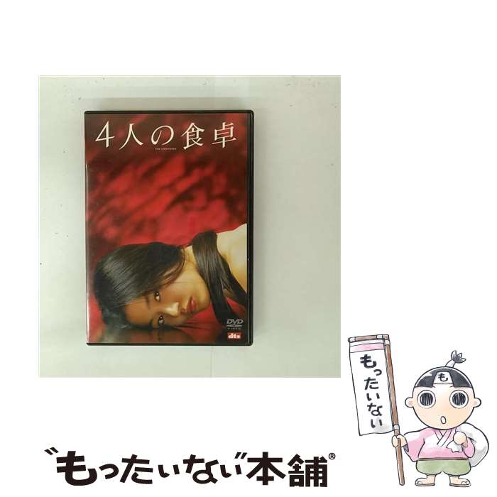 【中古】 4人の食卓 DVD / アミューズソフトエンタテインメント [DVD]【メール便送料無料】【最短翌日配達対応】
