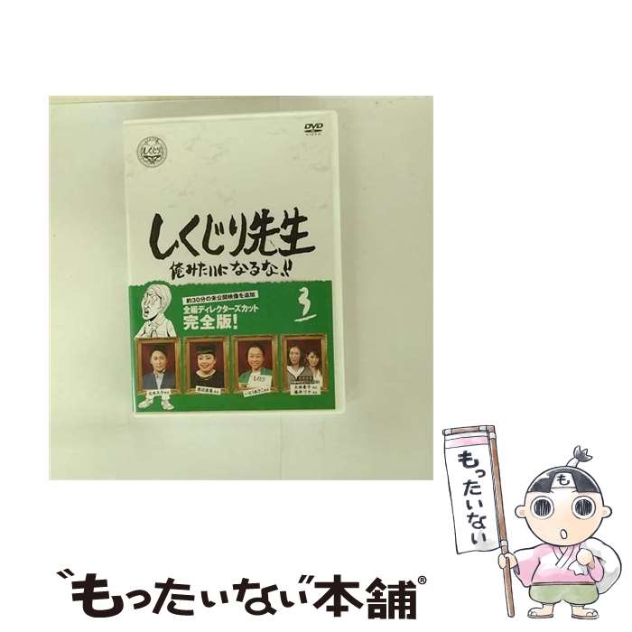 しくじり先生 俺みたいになるな！！」Blu-ray 特別版 第3巻
