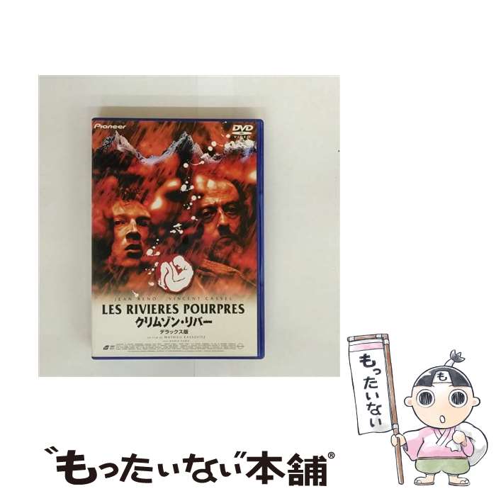 【中古】 クリムゾン・リバー デラックス版/DVD/PIBF-91373 / パイオニアLDC [DVD]【メール便送料無料】【最短翌日配達対応】