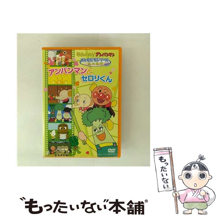 【中古】 それいけ！アンパンマン　おともだちシリーズ／たべもの　アンパンマンとセロリくん/DVD/VPBE..