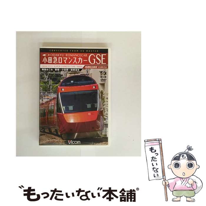 【中古】 小田急ロマンスカーGSE 70000形 特急はこね 4K撮影作品 新宿～小田原～箱根湯本 高運転台展望..