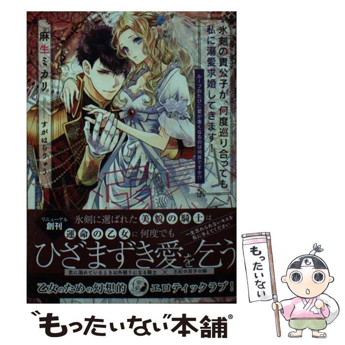 【中古】 氷剣の貴公子が、何度巡り合っても私に溺愛求婚してきます！ ループのたびに愛が重くなるのは何故ですか!? / 麻生 ミカリ, / [文庫]【メール便送料無料】【最短翌日配達対応】