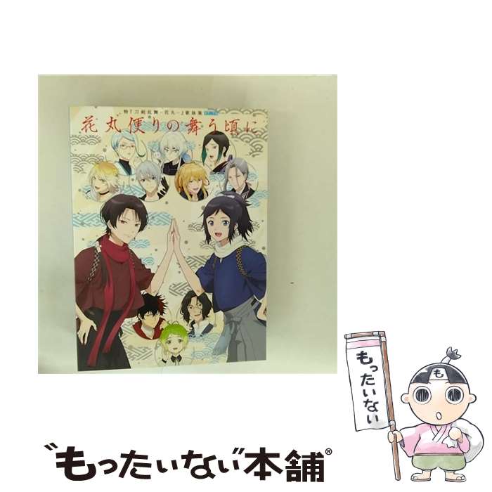 【中古】 特『刀剣乱舞-花丸-』～雪ノ巻～　歌詠集【特装盤】/CDシングル（12cm）/THCS-60275 / 睦月周平 / 東宝 [CD]【メール便送料無料】【最短翌日配達対応】
