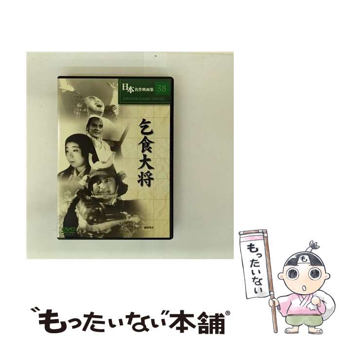 【中古】 乞食大将 DVD COS-038 DVD / Cosmo Contents [DVD]【メール便送料無料】【最短翌日配達対応】