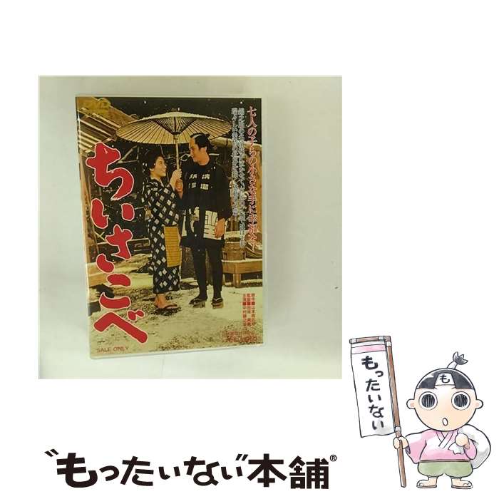 【中古】 ちいさこべ / TOEI COMPANY,LTD.(TOE)(D) [DVD]【メール便送料無料】【最短翌日配達対応】