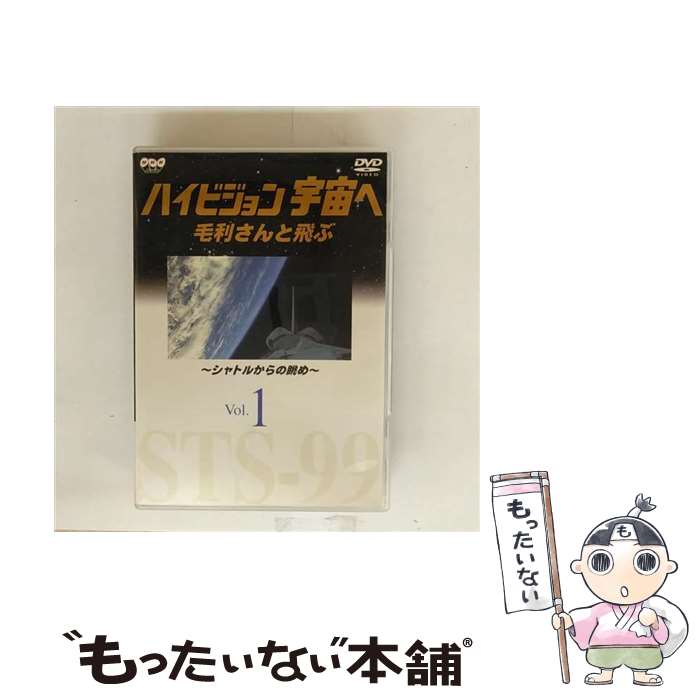  NHK-DVD ハイビジョン宇宙へ 毛利さんと飛ぶ VOL．1～シャトルからの眺め～/DVD/COBB-90301 / 日本コロムビア 