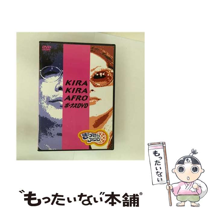【中古】 きらきらアフロ ボーナスDVD/DVD/SSBW-8126 / ソニー・ミュージックディストリビューション [DVD]【メール便送料無料】【最短翌日配達対応】