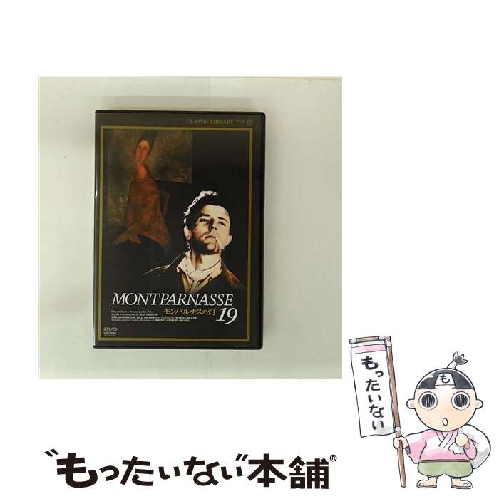 【中古】 モンパルナスの灯 ジャック・ベッケル 脚本、監督 ,ジェラール・フィリップ,アヌーク・エーメ,リリー・パルマー,レア・パドヴ / [DVD]【メール便送料無料】【最短翌日配達対応】