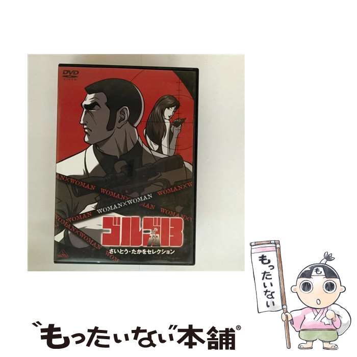 【中古】 ゴルゴ13 さいとう・たかをセレクション WOMAN×WOMAN / 大賀俊二 監督 / [DVD]【メール便送料無料】【最短翌日配達対応】