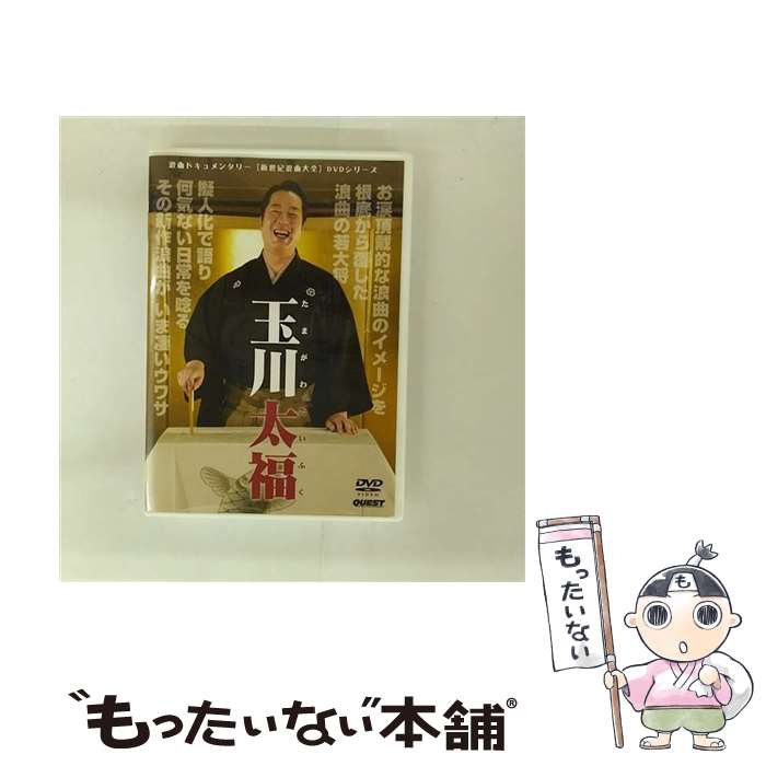 【中古】 新世紀浪曲大全　玉川太福/DVD/SPD-9712 / クエスト [DVD]【メール便送料無料】【最短翌日配達対応】