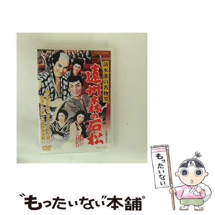 【中古】 清水港の名物男　遠州森の石松/DVD/DUTD-03137 / TOEI COMPANY,LTD.(TOE)(D) [DVD]【メール便送料無料】【最短翌日配達対応】