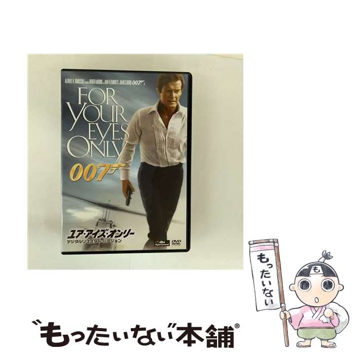 【中古】 ユア・アイズ・オンリー＜デジタルリマスター・バージョン＞/DVD/MGBNG-16172 / Happinet [DVD]【メール便送料無料】【最短翌日配達対応】