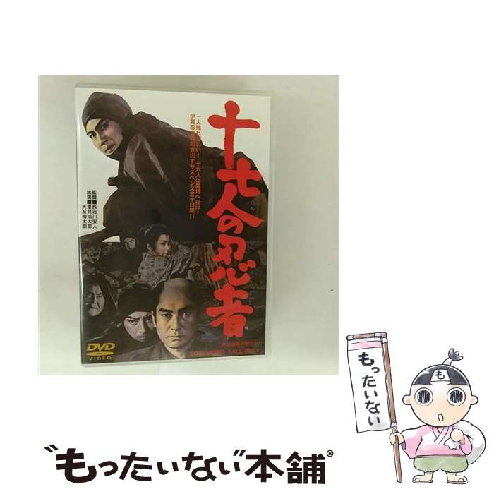 【中古】 十七人の忍者 / 長谷川安人 監督 / TOEI COMPANY,LTD.(TOE)(D) [DVD]【メール便送料無料】【最短翌日配達対応】