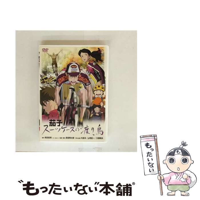【中古】 茄子　スーツケースの渡り鳥/DVD/VPBV-12827 / VAP,INC(VAP)(D) [DVD]【メール便送料無料】【最短翌日配達対応】